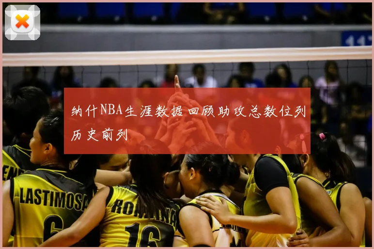 纳什NBA生涯数据回顾助攻总数位列历史前列