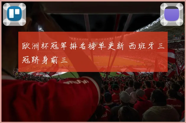 欧洲杯冠军排名榜单更新 西班牙三冠跻身前三