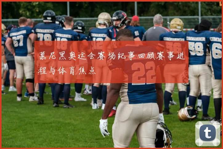 慕尼黑奥运会赛场纪事回顾赛事进程与体育焦点