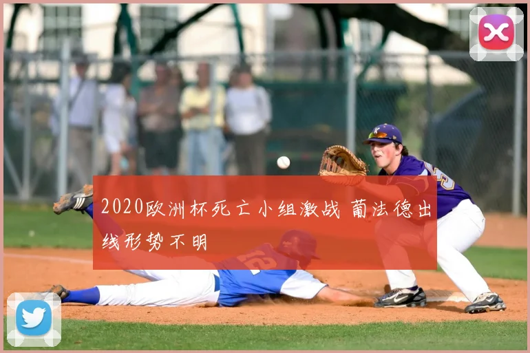 2020欧洲杯死亡小组激战 葡法德出线形势不明