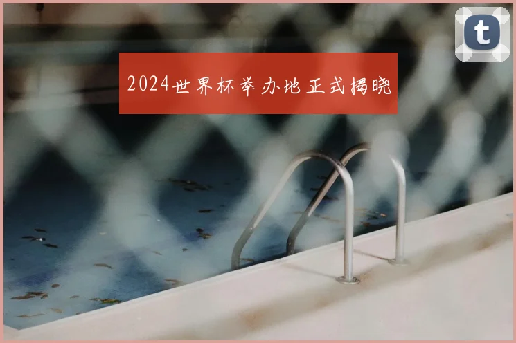 2024世界杯举办地正式揭晓
