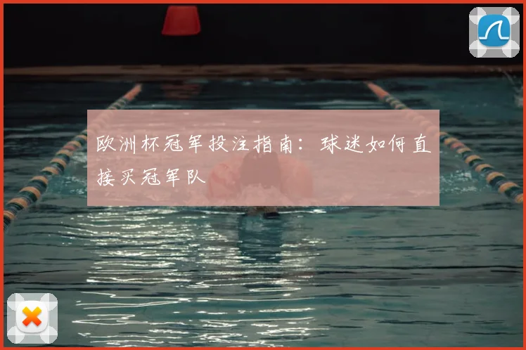 欧洲杯冠军投注指南:球迷如何直接买冠军队