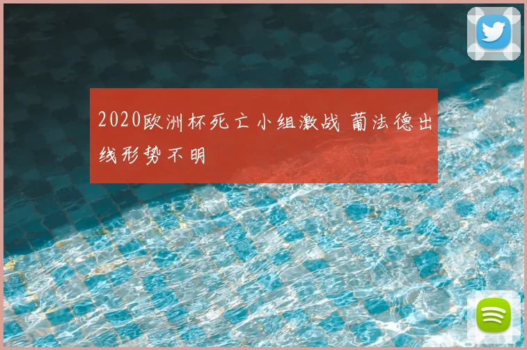 2020欧洲杯死亡小组激战 葡法德出线形势不明