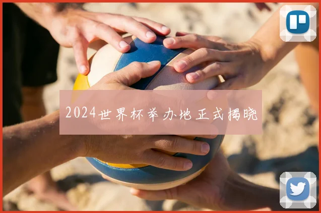 2024世界杯举办地正式揭晓