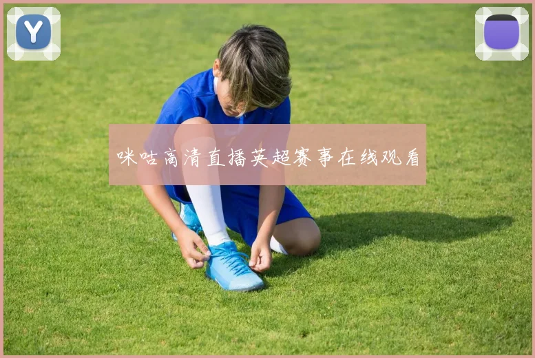 咪咕高清直播英超赛事在线观看