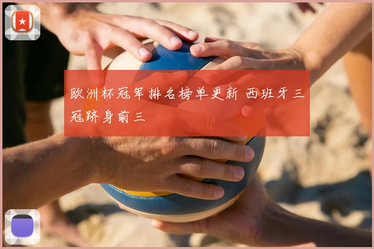 欧洲杯冠军排名榜单更新 西班牙三冠跻身前三