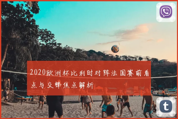 2020欧洲杯比利时对阵法国赛前看点与交锋焦点解析