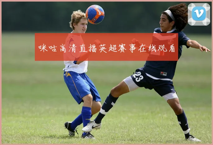 咪咕高清直播英超赛事在线观看