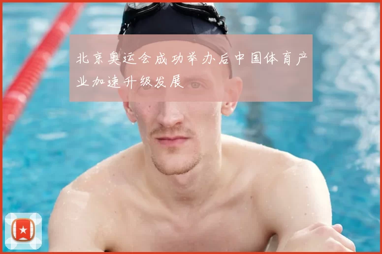 北京奥运会成功举办后中国体育产业加速升级发展