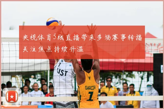 央视体育5线直播带来多场赛事转播关注焦点持续升温