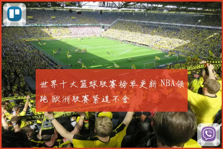 世界十大篮球联赛榜单更新 NBA领跑 欧洲联赛紧追不舍