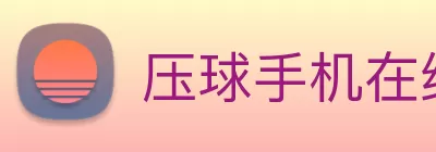 压球手机在线官网 - 压球(中国) logo